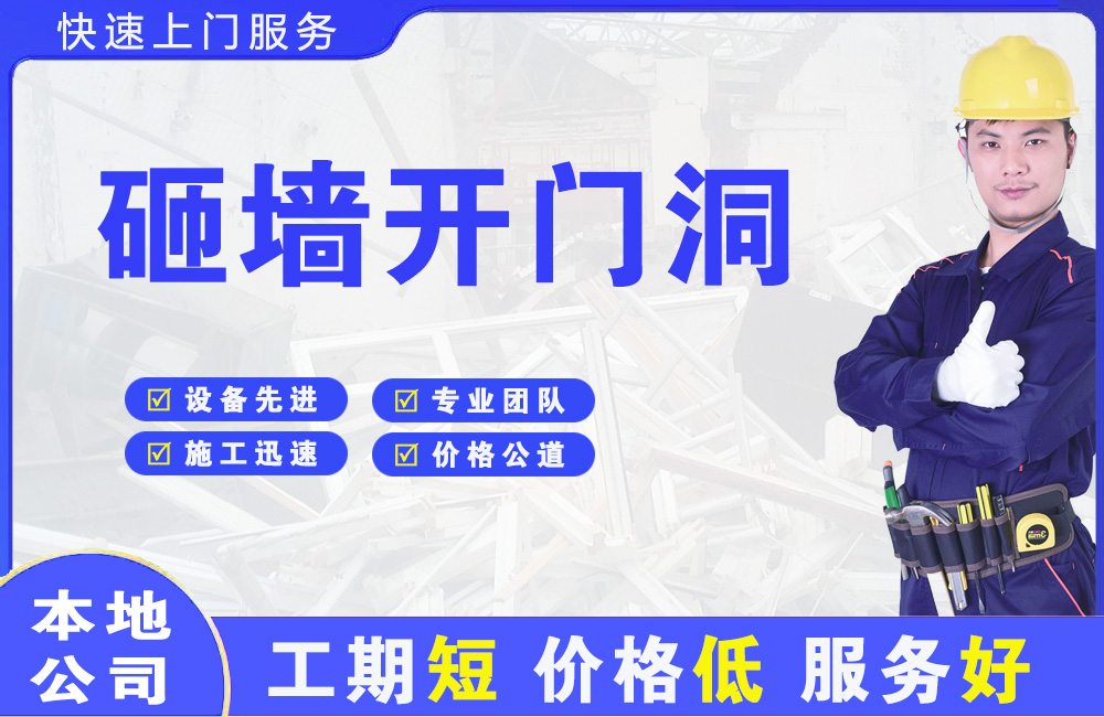 铜川砸墙开门洞